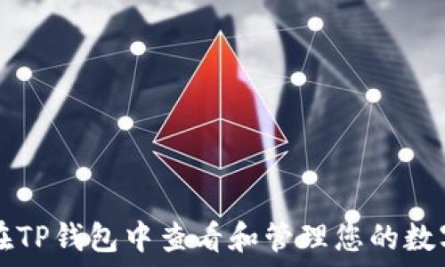   
如何在TP钱包中查看和管理您的数字货币