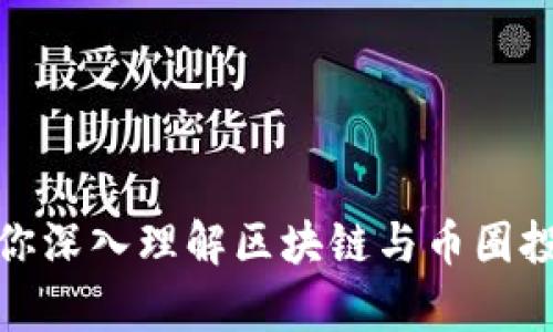 倪老师带你深入理解区块链与币圈投资的奥秘