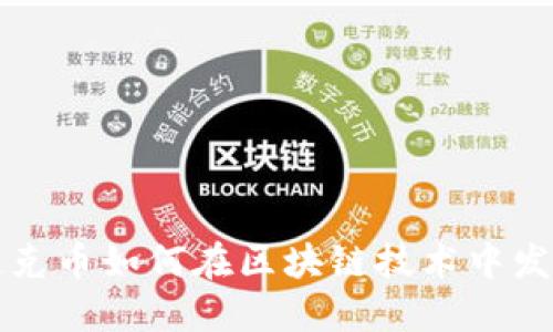 探究链克币如何在区块链技术中发挥作用
