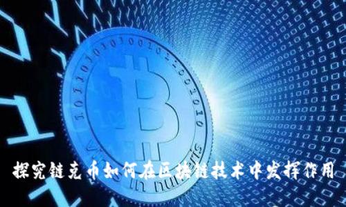 探究链克币如何在区块链技术中发挥作用