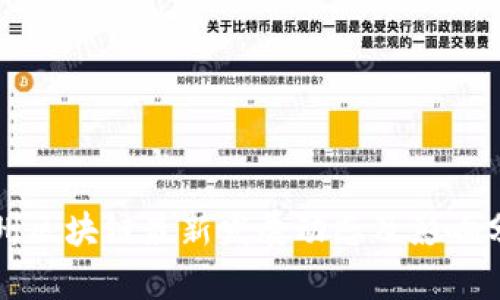 锦州区块链最新发展动态及影响分析