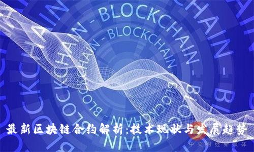 最新区块链合约解析：技术现状与发展趋势