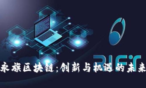 浙江永旗区块链：创新与机遇的未来发展