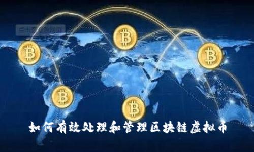 如何有效处理和管理区块链虚拟币