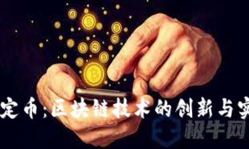 了解稳定币：区块链技术的创新与实际应用