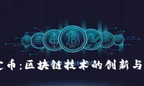了解稳定币：区块链技术的创新与实际应用