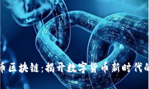 山海币区块链：揭开数字货币新时代的面纱