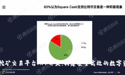 币火区块链挖矿交易平台APP开发：构建安全高效的数字资产交易生态