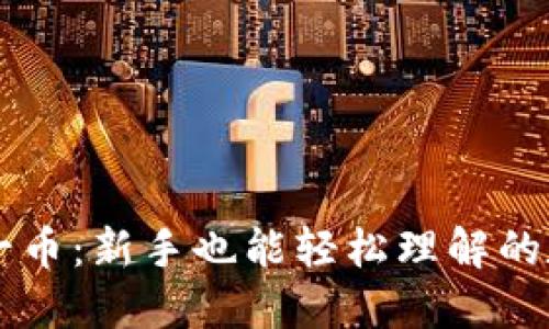 区块链每日一币：新手也能轻松理解的数字货币指南