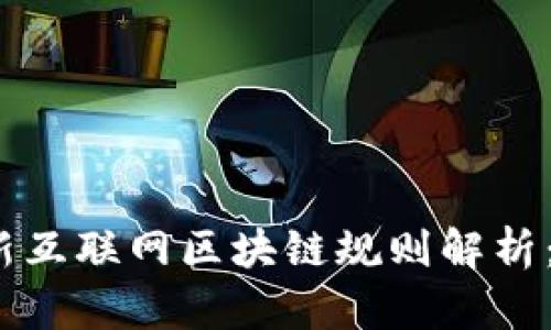 2023年最新互联网区块链规则解析：机遇与挑战