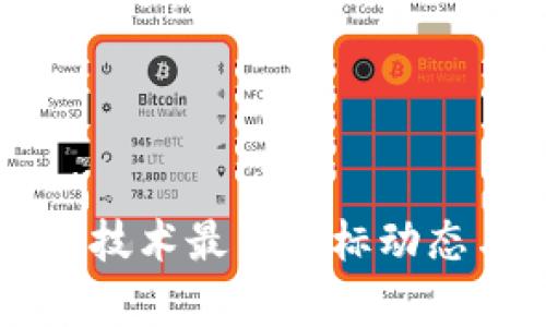 广州区块链技术最新招标动态与市场分析