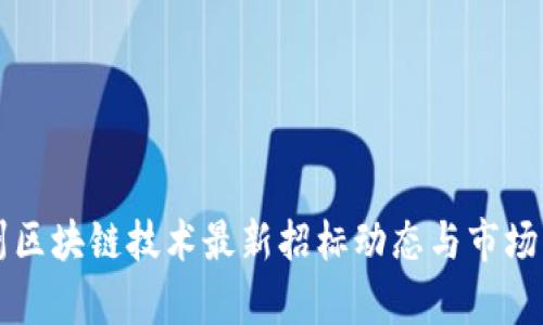 广州区块链技术最新招标动态与市场分析