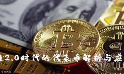 区块链2.0时代的代表币解析与应用展望