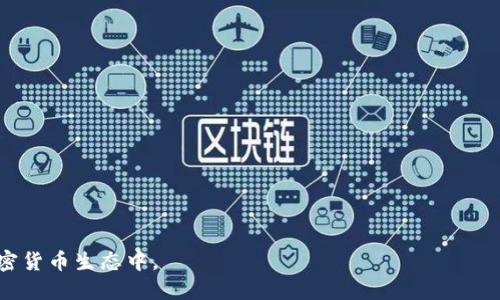 baioti如何通过区块链技术安全地玩转比特币？/baioti  
区块链, 比特币, 加密货币/guanjianci  

区块链和比特币是当今金融科技领域中最热门的话题之一。借助区块链技术的发展，比特币的出现重新定义了货币的概念以及我们对传统金融体系的理解。很多人对此充满好奇，但在玩转比特币之前，我们需要先了解一些基本概念和相关操作。

在这篇文章中，我们将深入探讨区块链和比特币的工作原理、购买、交易及安全性等相关问题。无论你是刚入门的新手，还是已经有所了解的玩家，本文都将为你提供有价值的信息和指导。

区块链和比特币的基本概念
区块链是一个分布式的数字账本技术，其核心在于去中心化和不可篡改性。它通过将数据存储在多个节点上，使得每个节点都可以访问相同的信息而不需依赖中介机构。比特币则是依靠区块链技术进行交易的一种加密货币。这意味着比特币的每一笔交易都被记录到区块链上，且其交易历史无法更改，提高了透明度和安全性。

如何购买比特币
购买比特币有多种方法。首先，用户可以选择在加密货币交易所进行交易。在选择交易所时，应考虑其安全性、用户评价和界面友好程度等因素。一旦选择了交易所，用户需要创建一个账户，完成身份验证，并链接支付方式（如银行账户或信用卡）。一般步骤如下：
ul
li选择并注册交易所账户/li
li进行身份验证，通常需要上传身份证明文件/li
li链接支付方式，确保可以进行资金的存入和提取/li
li进行首次存款，并选择购买比特币的数量/li
/ul

比特币的使用方式
购买比特币后，用户可以选择将其存放在交易所的钱包中，也可以把比特币转移到个人的钱包中。个人钱包分为热钱包（在线钱包）和冷钱包（离线钱包）两种方式。热钱包使用方便，适合频繁交易，而冷钱包则更加安全，适合长期存储。

区块链交易的安全性
区块链技术本身具有较高的安全性，但用户操作过程中的安全问题同样不可忽视。我们需要采取一些措施来保护自己的比特币资产，例如：
ul
li使用强密码和双重认证/li
li定期备份钱包数据/li
li避免使用公共Wi-Fi进行交易/li
li时刻关注市场动态，防范诈骗信息/li
/ul

可能的相关问题

h41. 如何安全地存储我的比特币？/h4
存储比特币时，安全性是首要考虑的问题。用户可以选择多种方式来存储比特币，最常见的方法包括：
ul
li使用软件钱包：这种方式方便且快速，适合频繁交易。但必须确保下载可信的软件，并定期更新以防安全漏洞。/li
li使用硬件钱包：像Ledger和Trezor这样的硬件钱包提供更高的安全性，适合长期保存大量比特币。这类设备会在完全离线的状态下保存私钥，降低被盗风险。/li
li纸钱包：这是将比特币的公钥和私钥打印在纸上的方式，完全离线存储。但使用时需要注意防火、防水等意外伤害。/li
/ul
无论选择哪种方式，都应确保其安全，并定期进行备份。保持私钥的机密性也是极其重要的，任何人获得私钥就可以直接控制你的比特币资产。

h42. 如何避免比特币投资中的常见陷阱？/h4
投资比特币之前，了解可能面临的风险和陷阱是非常重要的。以下是一些避免常见陷阱的建议：
ul
li避免“快速致富”的幻想：比特币市场波动剧烈，投资时需理性，切勿将所有资金投入其中。/li
li警惕诈骗和虚假项目：一些不法分子会通过伪造网站、虚假投资项目诱骗投资者。使用知名的交易平台，并在考虑投资前多加核实。/li
li不要轻信“内幕消息”：市场信息瞬息万变，很多消息未必真实，投资前应进行充分的调研。/li
/ul
了解市场波动的背后因素，学习相关技术分析知识，能帮助你做出更明智的投资决策。

h43. 在哪里可以有效地交易和投资比特币？/h4
交易比特币的平台有很多，用户在选择时应注意以下几个方面：
ul
li安全性：选择信誉良好的交易所，其网站安全性及用户隐私保护措施要到位。/li
li交易费用：不同平台的手续费各异，需综合考虑交易次数与费用以选择合适的平台。/li
li用户体验：平台的界面友好程度、响应速度及客服支持也都是用户选择的重要因素。/li
/ul
一些知名的交易平台，如Coinbase、Binance和Kraken，均有良好的口碑和用户体验，可以根据自己的需要进行选择。

h44. 比特币的未来发展趋势如何？/h4
比特币和区块链技术的未来引发了众多讨论。随着越来越多的企业和个人接受比特币，市场需求将会持续增长。但与此同时，也面临着政策监管、市场饱和等诸多挑战。
未来可能会出现的趋势包括：
ul
li主流金融机构的接纳：越来越多的银行和投资机构开始将比特币作为一种投资资产或者支付方式。/li
li技术创新：第二层协议（如闪电网络）的推广可以提高比特币的交易速度和效率。/li
li加强监管：随着加密货币市场的壮大，监管机构可能会对比特币市场提出更严格的监管措施，以保护投资者利益。/li
/ul
因此，投资者在做出决策时应关注市场变化，持续学习相关知识。

h45. 比特币与其他加密货币的区别是什么？/h4
比特币是最早出现的加密货币，而市场上还有许多其他加密货币，如以太坊、Ripple等。它们之间的主要区别体现在以下几个方面：
ul
li技术方案：比特币采用工作证明机制，而以太坊正在转向权益证明机制。/li
li使用场景：比特币主要作为价值存储，而许多其他加密货币则聚焦于智能合约、去中心化应用等功能。/li
li供应机制：比特币的供应量是有限的（2100万枚），而一些其他加密货币的供应量则不固定。/li
/ul
了解这些区别可以帮助投资者更好地甄别市场机会，实现多元化投资。

在玩转比特币的过程中，理解其背后的技术和市场动向至关重要。希望本文所提供的信息能帮助你更安全、便捷地参与到这个快速发展的加密货币生态中。