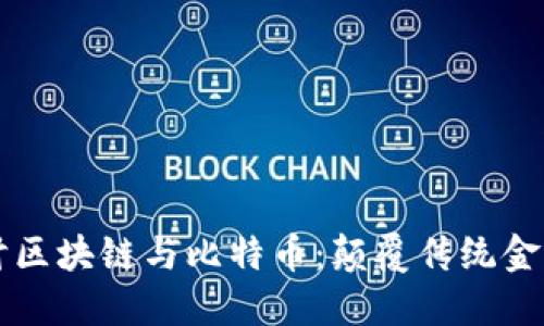 深入探讨区块链与比特币：颠覆传统金融的未来