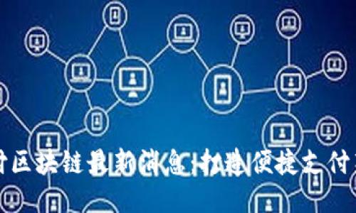 全球付区块链最新消息：打造便捷支付新未来