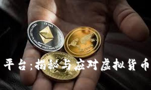 区块链洗币平台：揭秘与应对虚拟货币洗钱的黑幕