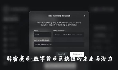解密鹰币：数字货币区块链的未来与潜力