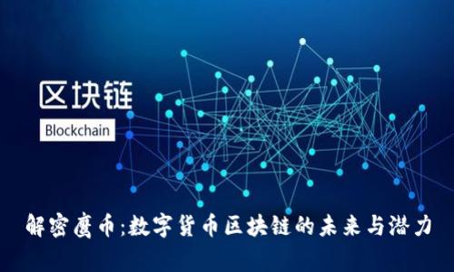 解密鹰币：数字货币区块链的未来与潜力