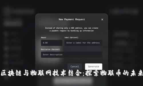 区块链与物联网技术结合：探索物联币的未来