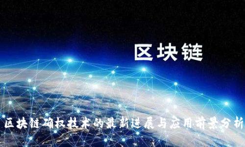区块链确权技术的最新进展与应用前景分析