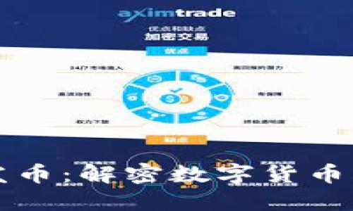区块链为何要发币：解密数字货币背后的经济逻辑