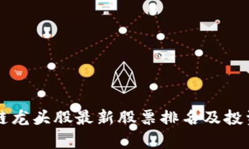 区块链龙头股最新股票排名及投资分析