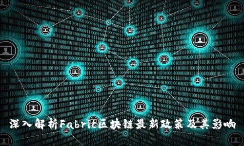 深入解析Fabric区块链最新政策及其影响