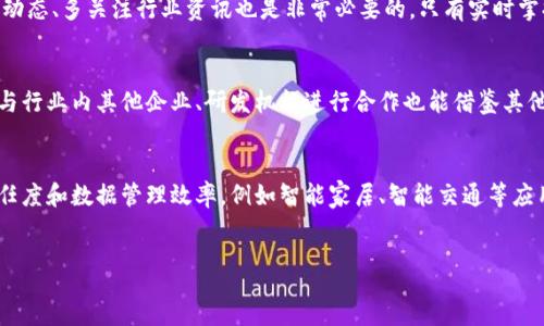 :
bianzi区块链最新数量统计：全球区块链技术发展现状与趋势/bianzi

关键词:
区块链技术, 数据统计, 全球发展/guanjianci

区块链技术概述
区块链技术自2008年由中本聪引入以来，已经经历了十余年的快速发展。它作为一种去中心化的分布式账本技术，具有数据不可篡改、透明性和安全性等优势，已被广泛应用于金融、物流、医疗、供应链管理等多个领域。根据最新的统计数据，目前全球已有超过数千个区块链项目，其中一些已经成功落地并被市场接受。

最新区块链统计数据
截至2023年，全球区块链网络数量、用户数量以及相关的数字资产市场规模都在不断增长。根据某些数据显示，当前全球有超过8000个加密货币项目，市场总市值已突破2万亿美元。在区块链用户方面，使用区块链钱包的用户人数已经超过3亿，这一趋势说明了区块链技术越来越获得了用户的认可。

区块链技术的应用领域分析
区块链技术的应用领域非常广泛，不仅限于加密货币。金融服务是其最早的应用领域，也是发展最成熟的领域之一。区块链在跨境支付、清算和结算等方面大大提高了效率，降低了成本。另一个重要领域是供应链管理，区块链能够实现从生产到销售的全程追踪，确保产品的真实性与安全性。同时，医疗、物联网和政府管理等领域也在不断探索区块链的应用潜力。

区块链技术发展的趋势与前景
未来区块链技术的发展趋势主要体现在以下几个方面。一方面，随着技术的成熟和标准的制定，各类区块链产品将趋向同质化、专业化。另一方面，随着对隐私保护的日益重视，像零知识证明、加密计算等新兴技术也将获得更广泛的应用。此外，区块链与人工智能、大数据等技术的结合，未来有望形成更多创新型应用。

区块链面临的挑战与风险
虽然区块链技术的发展势头良好，但也面临着一些挑战和风险。例如，在技术层面，区块链的扩展性、能耗问题，以及互操作性还需进一步解决。此外，在法律法规方面，区块链的监管滞后于其发展的速度，导致数字资产市场的合规性问题日益严重。这些问题都需要社会各界共同努力来解决。

相关问题探讨

问题一：区块链技术能为传统行业带来怎样的变革？
区块链技术在传统行业的变革主要体现在提高透明度、降低成本和增强效率等三方面。首先，区块链的去中心化特性可以消除中介，为交易双方提供直接的互动方式。这种去中介化不仅减少了交易成本，还提高了交易的透明度。此外，通过智能合约，区块链还能够实现自动化执行，从而减少人为干预，提升业务效率。在金融行业，区块链技术为跨境支付提供了便捷的解决方案，降低了转账的时间与费用。在供应链管理方面，企业能够通过区块链实时追踪商品的流动情况，提高供应链的透明度和效率。此外，区块链在医疗健康领域也正在逐步发挥作用，确保患者数据的透明和安全，帮助医务人员更快速地获取患者历史记录，从而提高医疗服务的质量。

问题二：区块链项目的选择与风险评估有哪些注意事项？
选择一个优秀的区块链项目，需综合考虑多方面的因素。首先，技术架构是评估项目的重要标准之一，如果项目在技术上没有可持续的开发与升级能力，那未来发展潜力将受限。此外，团队的专业背景与行业经验也相当关键，一个强大的团队常常是项目成功的重要保证。其次，市场需求是评估的另一个重要因素，项目是否真实解决某个行业的痛点、是否有明确的市场需求将直接影响其前景。最后，了解项目的监管合规问题也是必要的，在合法合规的框架下运作的项目更容易获得市场及用户的信赖。

问题三：数字货币投资的风险与机遇并存，应如何把握？
数字货币市场的高波动性意味着其投资风险相对较大，因此在投资前需要做好充分的调研与风险评估。首先，明确自身的风险承受能力，你的投资目标是什么？你能承受多大的损失？其次，建议采用分散投资的策略，避免将所有资金压在单一资产上，即使是短期投机也要注意风险控制。另外，留意市场动态、多关注行业资讯也是非常必要的，只有实时掌握市场信息，才能做出更合理的投资决策。此外，教育自身了解区块链及数字货币的基本知识，避免因缺乏必要的信息而导致错误的投资选择。

问题四：企业如何有效地进行区块链技术的落地应用？
企业在实施区块链技术时，首先需进行详尽的需求分析，确定为什么要对现有业务流程进行区块链改造，是否真有必要。这涉及到对现有业务痛点及流程的评估。其次，选择合适的区块链平台及技术支持，市场上有多个区块链解决方案，各自特点不同，企业需根据自身实际情况选择最为合适的。此外，与行业内其他企业、研发机构进行合作也能借鉴其他成功案例，共同探索区块链应用。在技术实施过程中，企业也应重视员工的培训和意识提升，确保所有相关人员对区块链技术有足够的理解与认识。

问题五：未来区块链和其他新兴技术的结合前景如何？
区块链与其他新兴技术如人工智能（AI）、物联网（IoT）的结合前景广阔。以AI为例，区块链可以为AI提供数据安全性，确保训练模型的数据来源合法合规，同时使用区块链的智能合约，可以实现AI决策结果的透明与可追溯。在物联网领域，当多个设备通过区块链进行连接时，这将大幅提高设备间的信任度和数据管理效率，例如智能家居、智能交通等应用场景，意味着我们的生活将更加智能化与便利化。通过这些创新形式的结合，区块链将进一步提升各行业的生产力，加速数字经济的发展。

总结
随着全球区块链市场的快速增长及技术的不断创新，区块链无疑正在改变我们生活的方方面面。了解区块链的最新数量统计和相关信息，对于行业从业者及投资者而言，都是至关重要的。同时，对潜在问题的深入探讨也为进一步认识区块链的应用与未来发展提供了丰富的视角。
