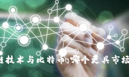 区块链技术与比特币：哪个更具市场卖点？