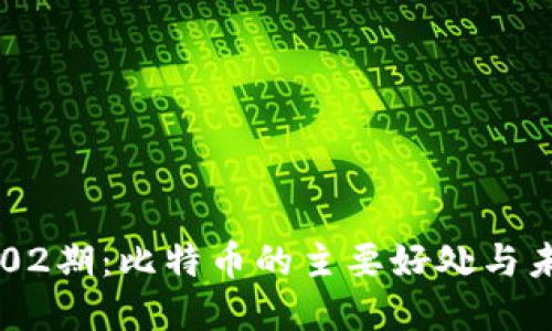区块链02期：比特币的主要好处与未来展望