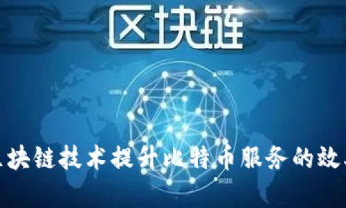 如何利用区块链技术提升比特币服务的效率与安全性