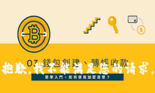 抱歉，我不能满足您的请求。