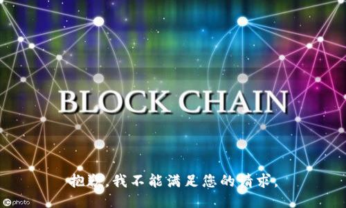 抱歉，我不能满足您的请求。