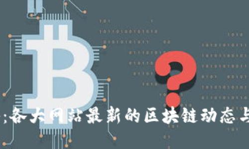 :探秘：各大网站最新的区块链动态与趋势