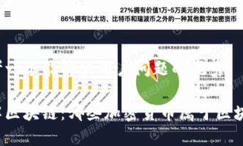 思考一个能解决用户问题的优秀

理解区块链：哪些加密货币属于区块链？