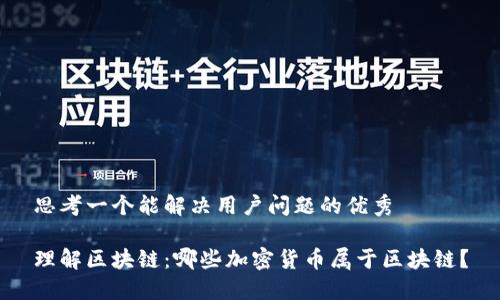 思考一个能解决用户问题的优秀

理解区块链：哪些加密货币属于区块链？