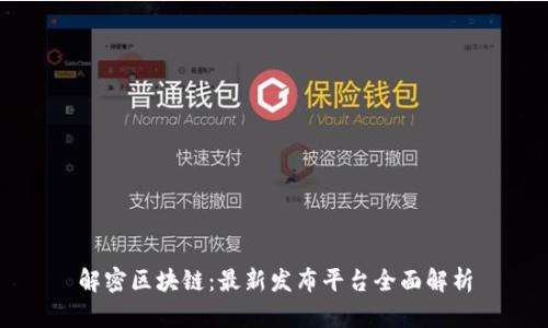 解密区块链：最新发布平台全面解析