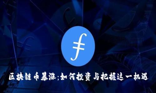区块链币暴涨：如何投资与把握这一机遇