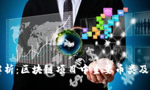 全面解析：区块链项目中主要币类及其应用