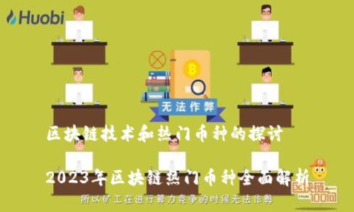 区块链技术和热门币种的探讨

2023年区块链热门币种全面解析