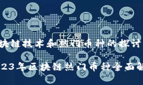 区块链技术和热门币种的探讨

2023年区块链热门币种全面解析