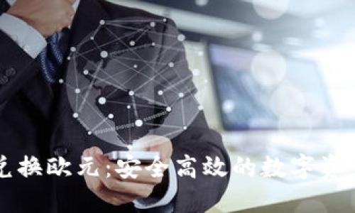 区块链币兑换欧元：安全高效的数字资产交易指南