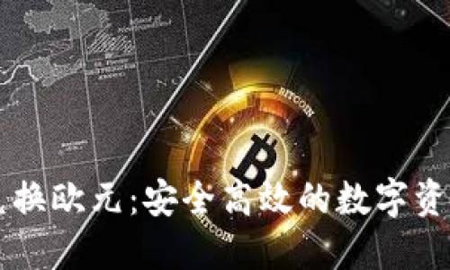 区块链币兑换欧元：安全高效的数字资产交易指南