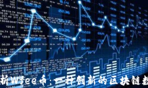 
深度解析Wfee币：一种创新的区块链数字货币