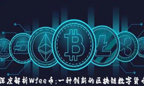 
深度解析Wfee币：一种创新的区块链数字货币