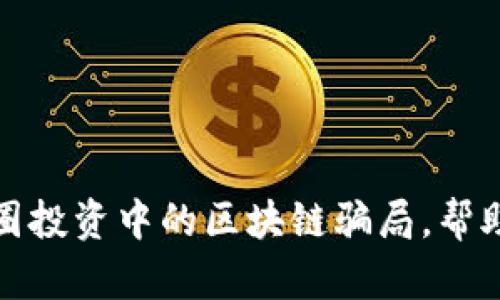 全面揭露币圈投资中的区块链骗局，帮助您安全投资