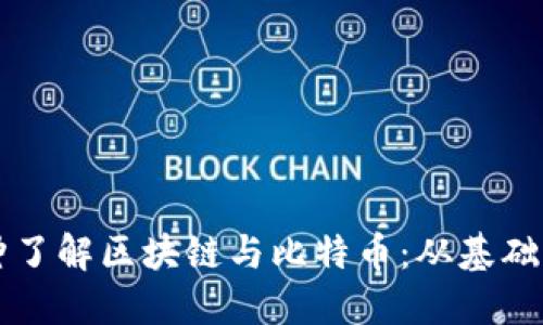 一分钟了解区块链与比特币：从基础到应用
