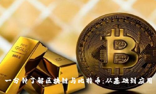 一分钟了解区块链与比特币：从基础到应用
