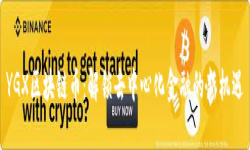 YGX区块链币：解锁去中心化金融的新机遇